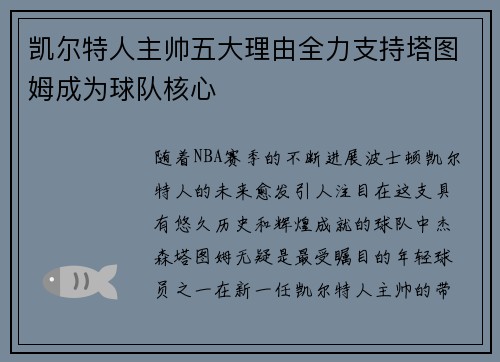 凯尔特人主帅五大理由全力支持塔图姆成为球队核心