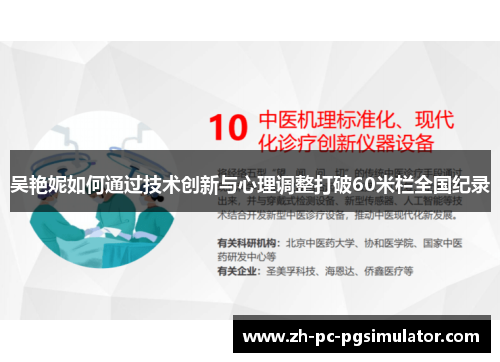 吴艳妮如何通过技术创新与心理调整打破60米栏全国纪录