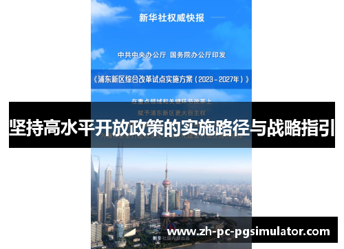 坚持高水平开放政策的实施路径与战略指引