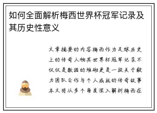 如何全面解析梅西世界杯冠军记录及其历史性意义