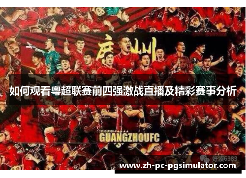 如何观看粤超联赛前四强激战直播及精彩赛事分析