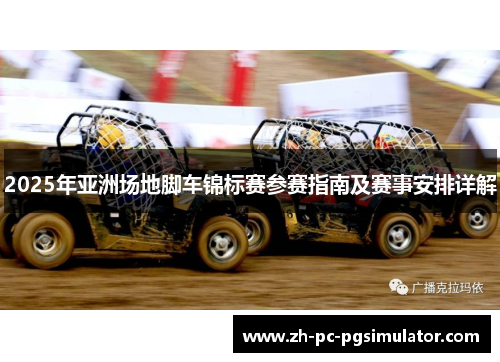 2025年亚洲场地脚车锦标赛参赛指南及赛事安排详解