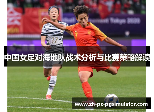 中国女足对海地队战术分析与比赛策略解读