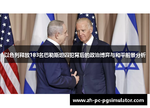 以色列释放183名巴勒斯坦囚犯背后的政治博弈与和平前景分析