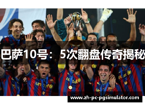 巴萨10号：5次翻盘传奇揭秘