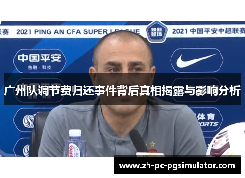 广州队调节费归还事件背后真相揭露与影响分析