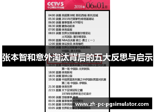 张本智和意外淘汰背后的五大反思与启示
