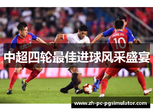 中超四轮最佳进球风采盛宴
