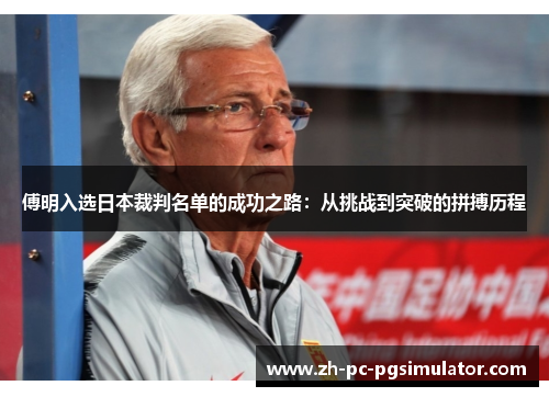 傅明入选日本裁判名单的成功之路：从挑战到突破的拼搏历程