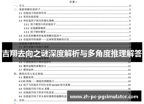 吉翔去向之谜深度解析与多角度推理解答