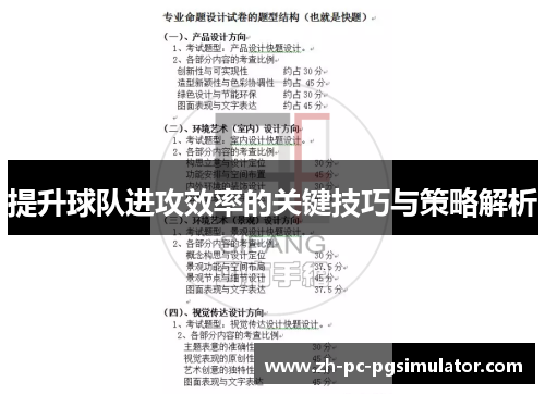 提升球队进攻效率的关键技巧与策略解析