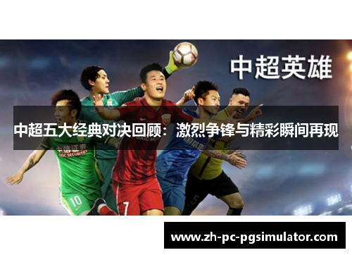 中超五大经典对决回顾：激烈争锋与精彩瞬间再现
