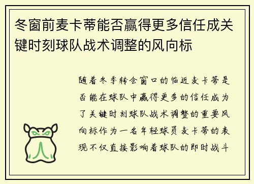 冬窗前麦卡蒂能否赢得更多信任成关键时刻球队战术调整的风向标