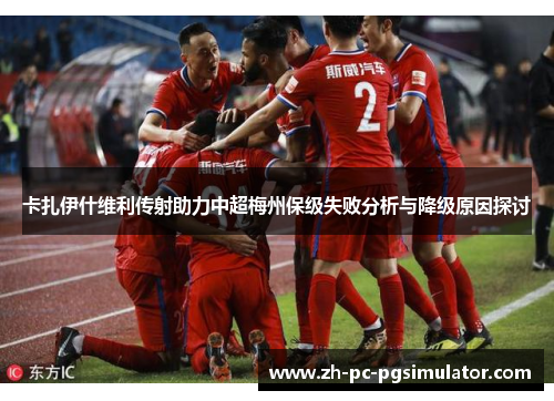 卡扎伊什维利传射助力中超梅州保级失败分析与降级原因探讨