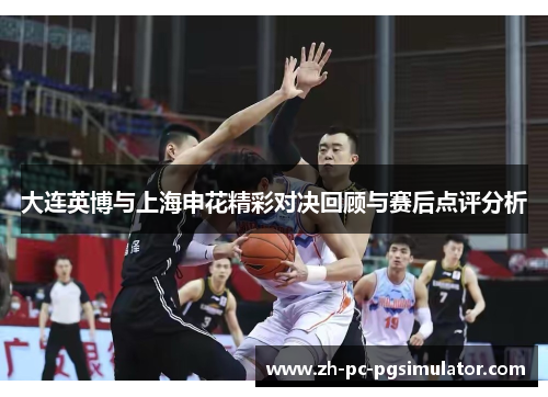 大连英博与上海申花精彩对决回顾与赛后点评分析