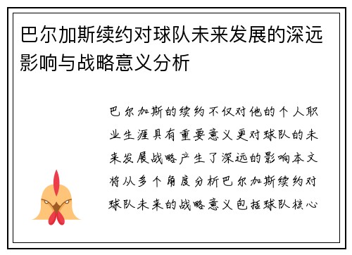 巴尔加斯续约对球队未来发展的深远影响与战略意义分析