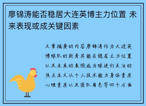 廖锦涛能否稳居大连英博主力位置 未来表现或成关键因素