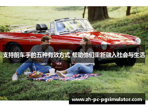 支持前车手的五种有效方式 帮助他们重新融入社会与生活