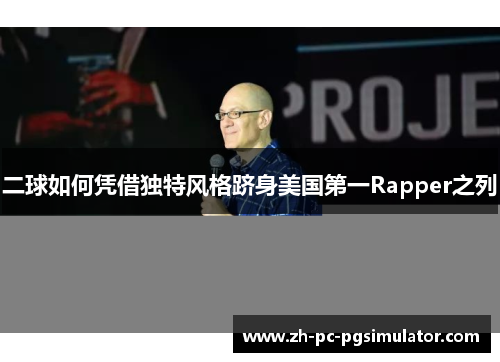 二球如何凭借独特风格跻身美国第一Rapper之列