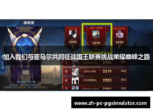 加入我们与亚马尔共同征战国王联赛挑战荣耀巅峰之路