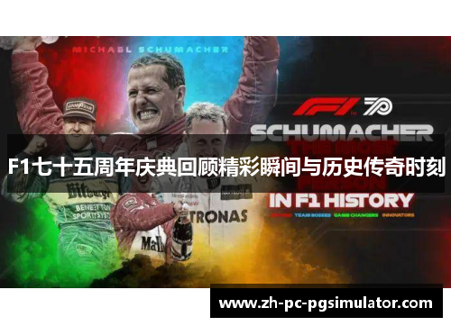F1七十五周年庆典回顾精彩瞬间与历史传奇时刻