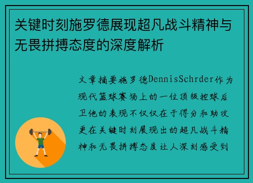 关键时刻施罗德展现超凡战斗精神与无畏拼搏态度的深度解析