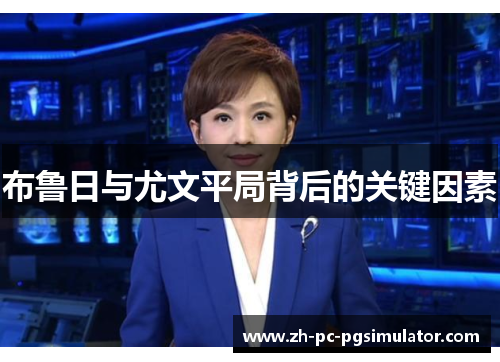 布鲁日与尤文平局背后的关键因素
