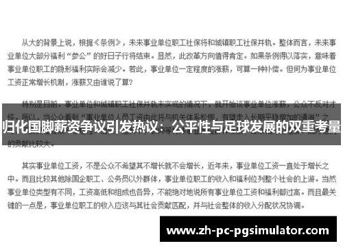 归化国脚薪资争议引发热议：公平性与足球发展的双重考量