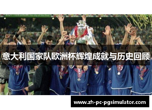 意大利国家队欧洲杯辉煌成就与历史回顾