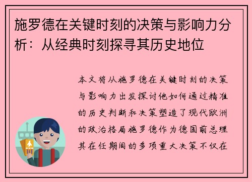 施罗德在关键时刻的决策与影响力分析：从经典时刻探寻其历史地位