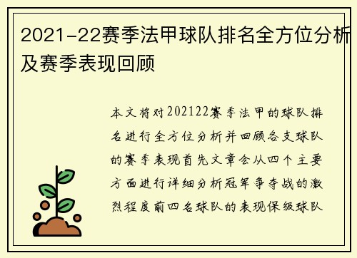 2021-22赛季法甲球队排名全方位分析及赛季表现回顾