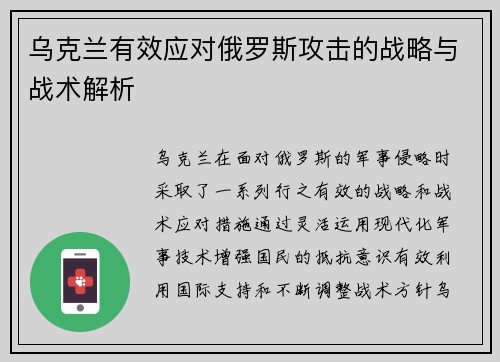 乌克兰有效应对俄罗斯攻击的战略与战术解析