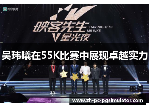 吴玮曦在55K比赛中展现卓越实力