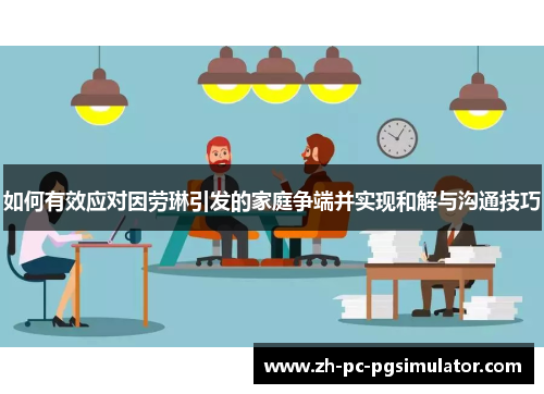 如何有效应对因劳琳引发的家庭争端并实现和解与沟通技巧