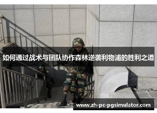 如何通过战术与团队协作森林逆袭利物浦的胜利之道