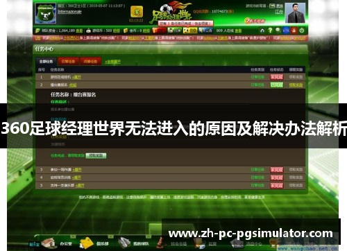 360足球经理世界无法进入的原因及解决办法解析