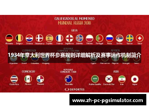1934年意大利世界杯参赛规则详细解析及赛事运作机制简介