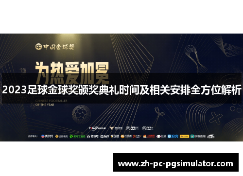 2023足球金球奖颁奖典礼时间及相关安排全方位解析