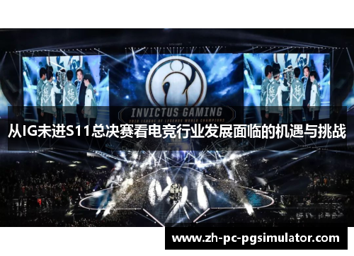 从IG未进S11总决赛看电竞行业发展面临的机遇与挑战