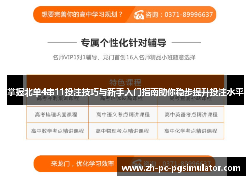 掌握北单4串11投注技巧与新手入门指南助你稳步提升投注水平