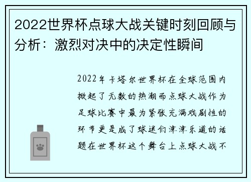 2022世界杯点球大战关键时刻回顾与分析：激烈对决中的决定性瞬间