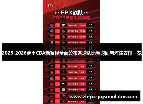 2025-2026赛季CBA新赛程全面公布各球队比赛时间与对阵安排一览