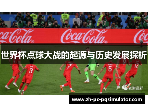 世界杯点球大战的起源与历史发展探析
