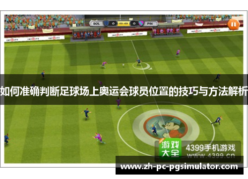 如何准确判断足球场上奥运会球员位置的技巧与方法解析