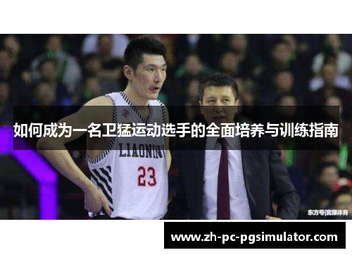 如何成为一名卫猛运动选手的全面培养与训练指南