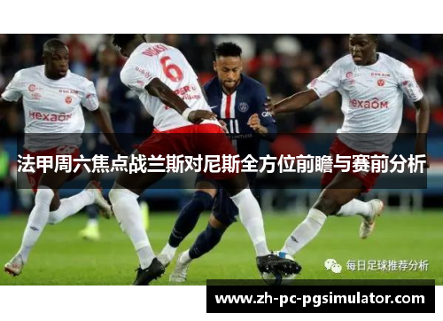 法甲周六焦点战兰斯对尼斯全方位前瞻与赛前分析