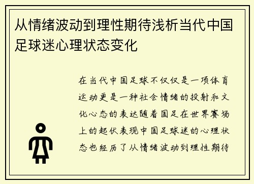 从情绪波动到理性期待浅析当代中国足球迷心理状态变化