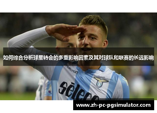 如何综合分析球星转会的多重影响因素及其对球队和联赛的长远影响