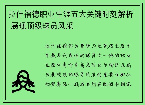 拉什福德职业生涯五大关键时刻解析 展现顶级球员风采
