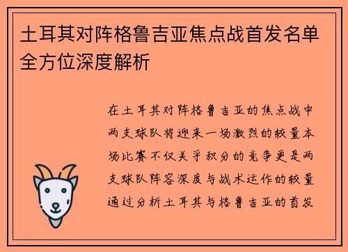 土耳其对阵格鲁吉亚焦点战首发名单全方位深度解析